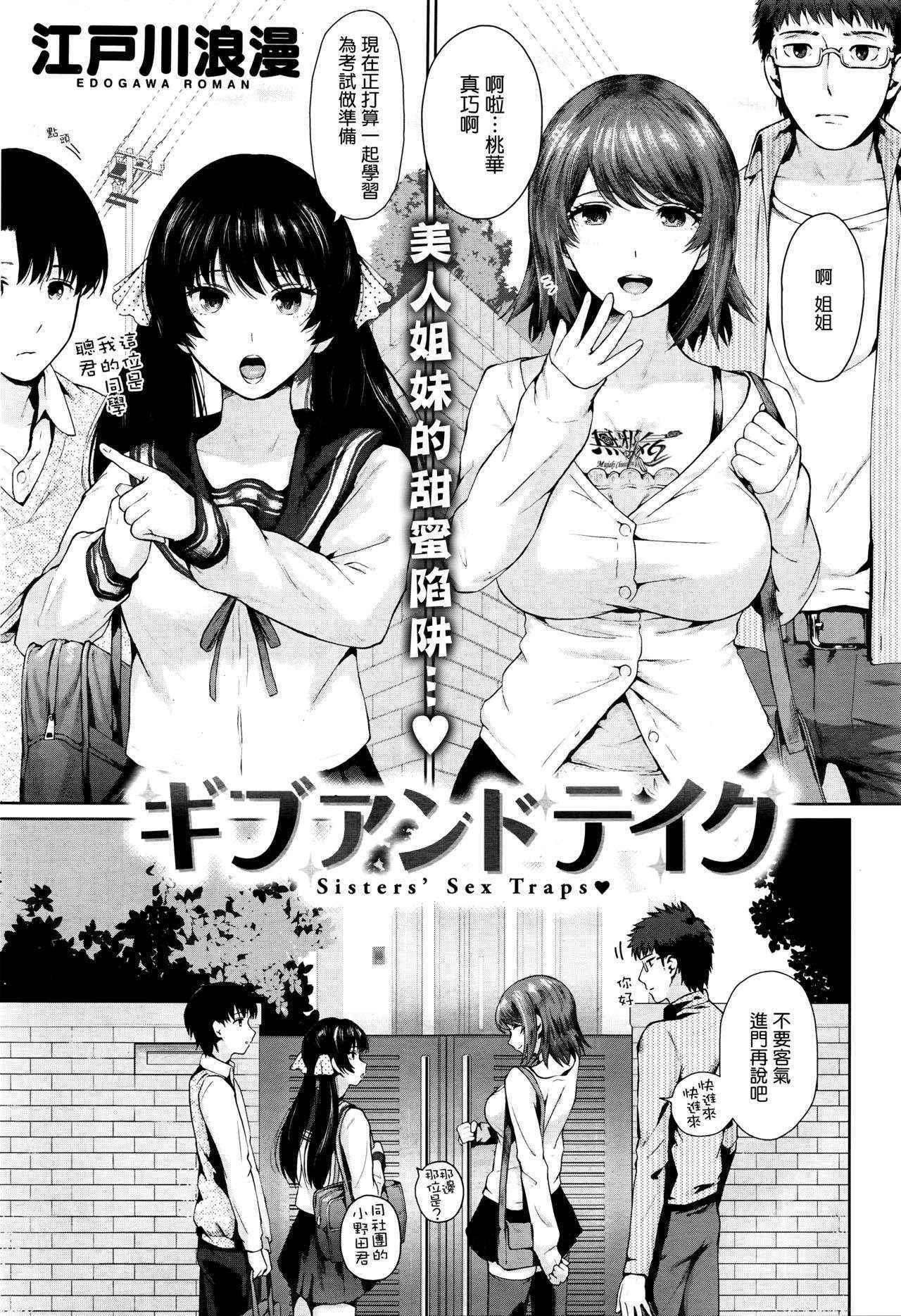 [Edogawa Roman] Give and Take - Sisters' Sex Traps (COMIC Kairakuten XTC Vol. 6) [Chinese] [無邪気漢化組]