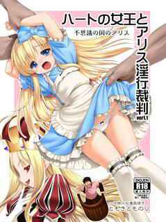 (Komeiji Complex Mittsume.) [Yosutebito na Mangakaki (Tomoki Tomonori)] Heart no Joou to Alice Inkou Saiban ver 1.1 (Alice in Wonderland)