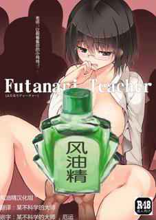 (Futaket 11.5) [Messy (Messy)] Futanari Teacher [Chinese] [风油精汉化组]