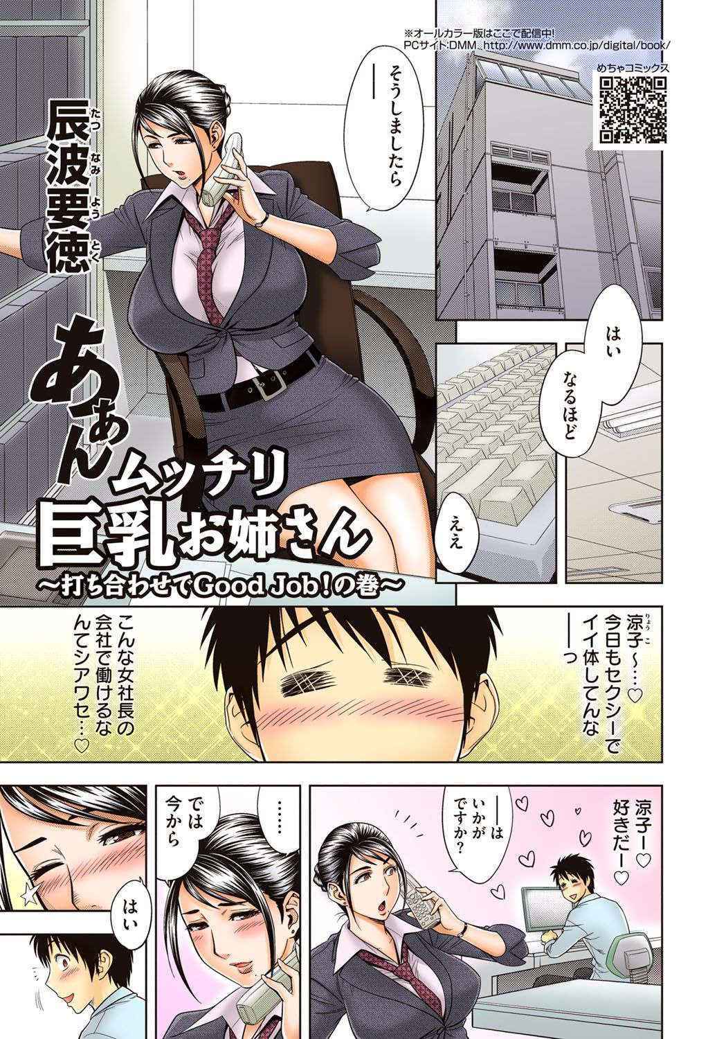 [Madam Project (Tatsunami Youtoku)] Aaan Mucchiri Kyonyuu Onee-san ~Uchiawase de Good Job!~ [Digital]