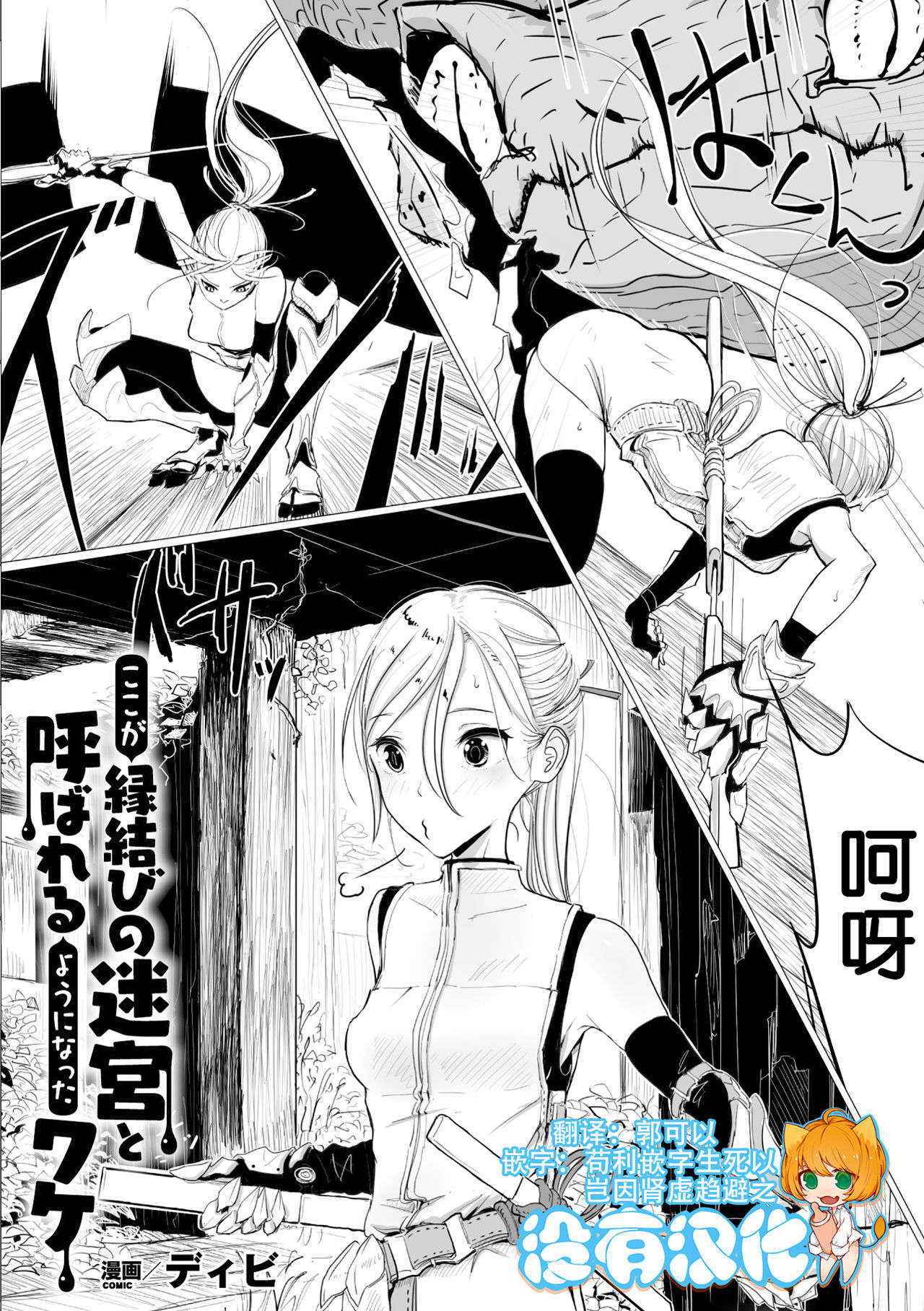 [Dibi] Koko ga Enmusubi no Meikyuu to Yobareru you ni Natta Wake (2D Comic Magazine Kairaku Meikyuu Dungeon ni kodama suru Mesu no Kyousei Vol.1) [Chinese] [沒有漢化] [Digital]