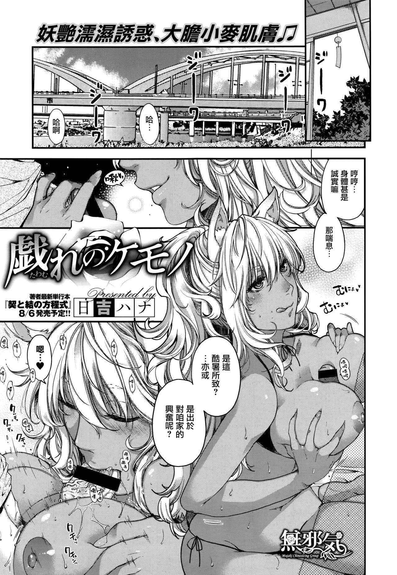 [Hiyoshi Hana] Tawamure no Kemono (COMIC ExE 02) [Chinese] [無邪気漢化組]