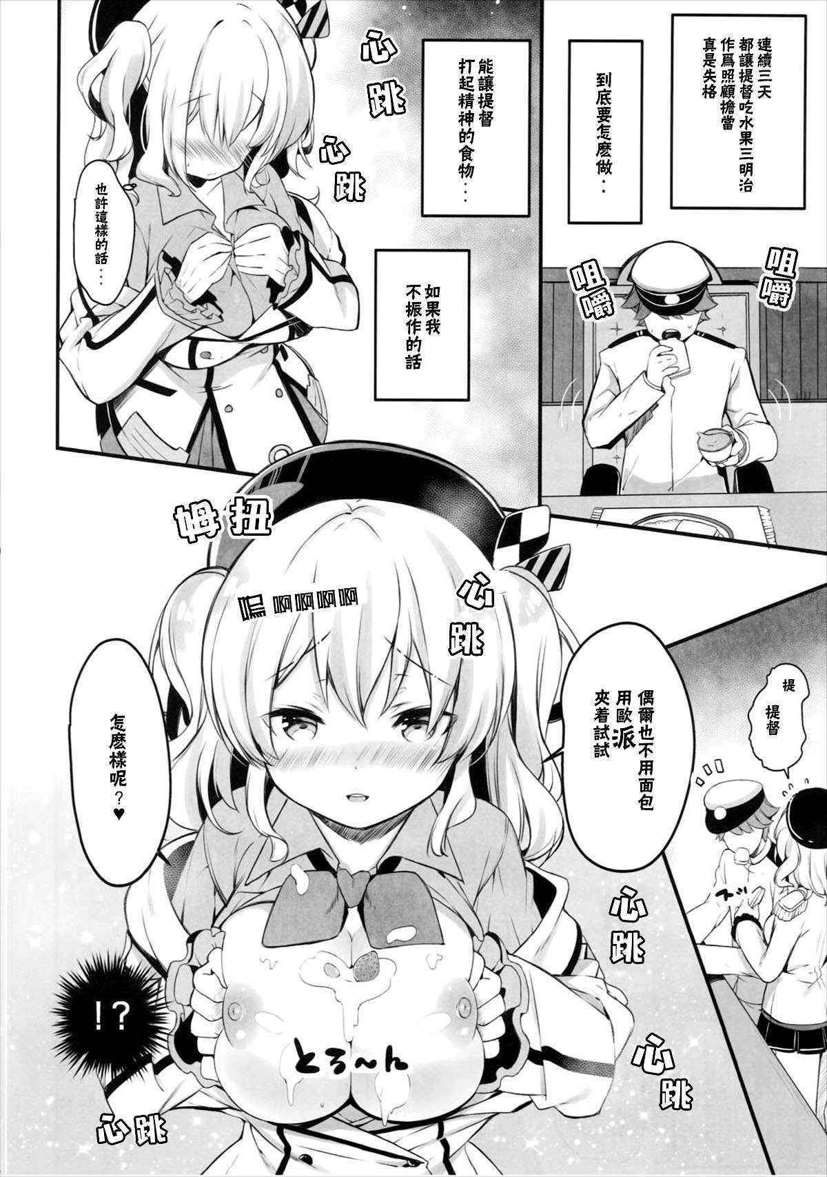 (COMIC1☆10) [mocha*2popcorn (Kibii Mocha)] Kashima Tokusei Fruit Sandwich Meshiagare (Kantai Collection -KanColle-) [Chinese] [CE家族社]