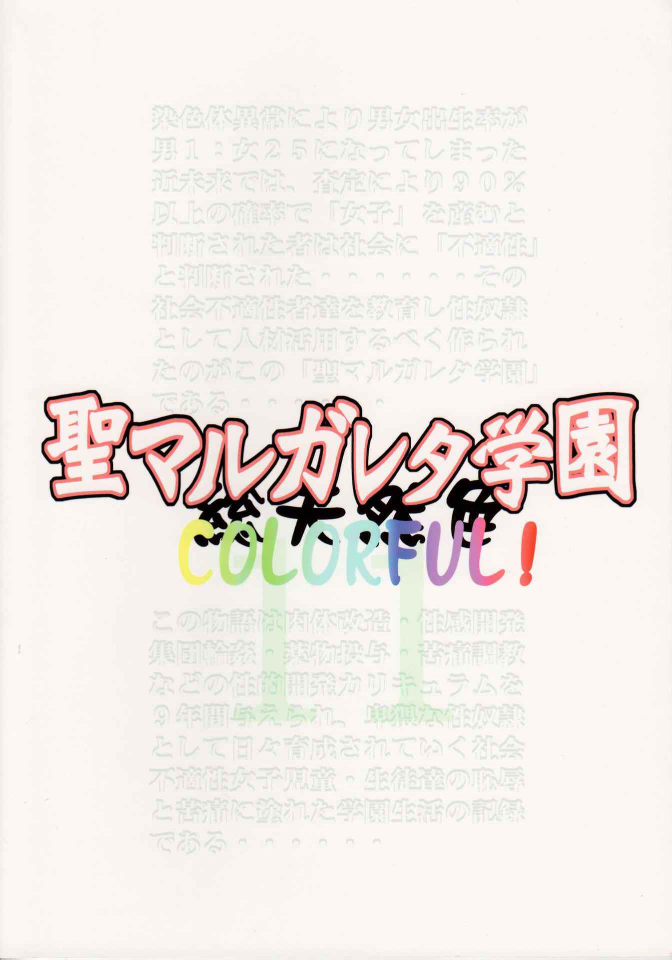 (C80) [Algolagnia (Mikoshiro Honnin)] St. Margareta Gakuen COLORFUL! Vol. 11 [Chinese] [yiichengong个人汉化]