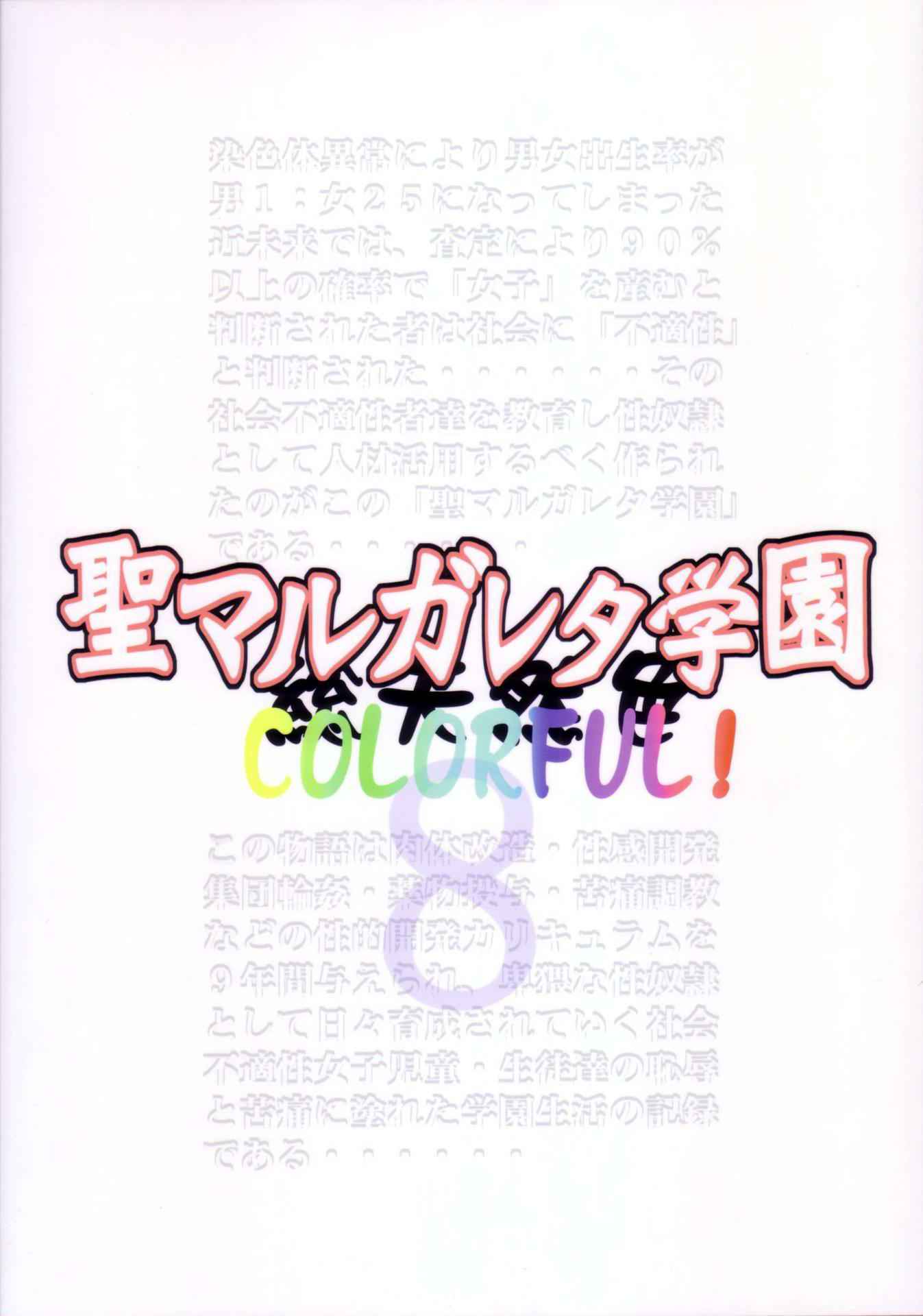 (C77) [Algolagnia (Mikoshiro Honnin)] St. Margareta Gakuen Sou Tennen Shoku - Colorful Vol. 8 [Chinese] [yichengong个人汉化]