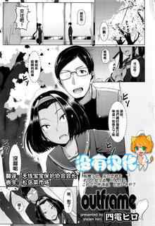 [Shiden Hiro] outframe (COMIC Koh 2016-07) [Chinese] [沒有漢化]