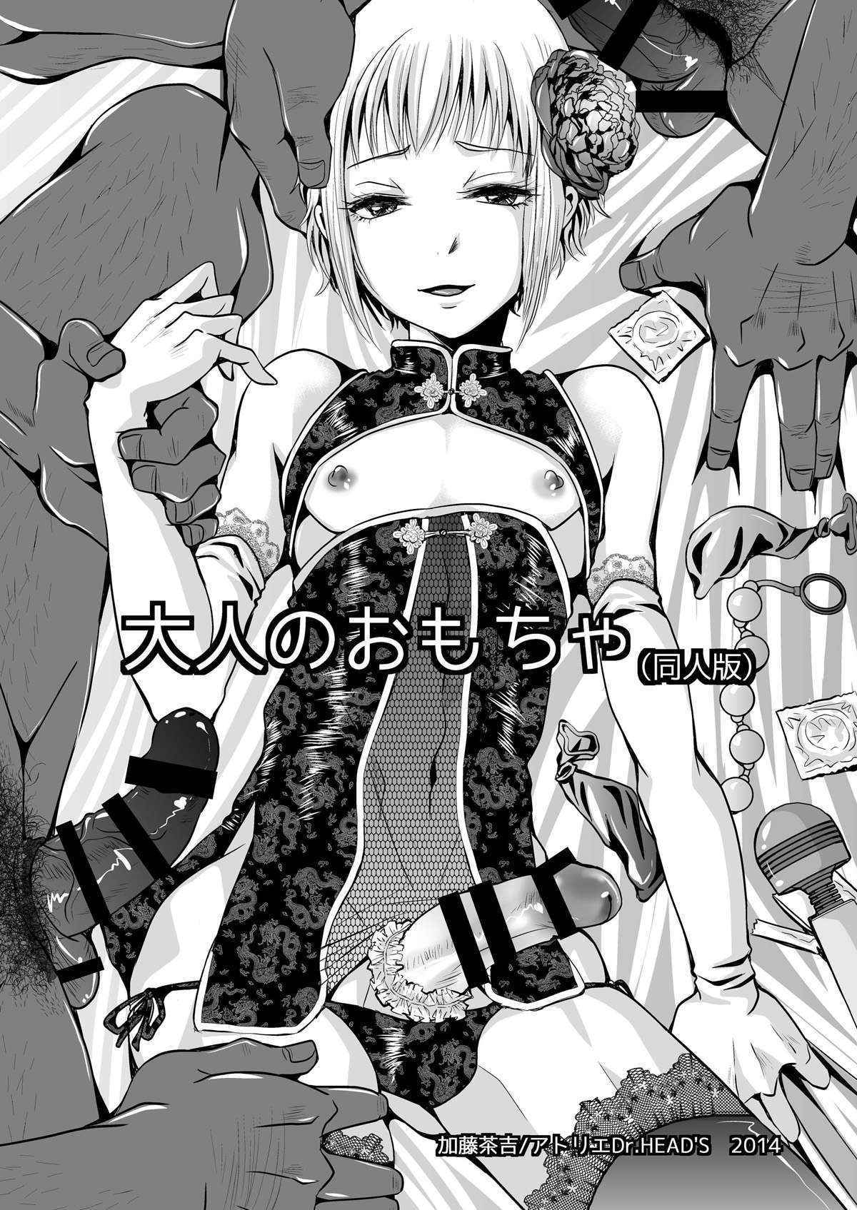 [Atelier Dr.HEAD'S (Katou Chakichi)] Otona no Omocha (Doujin Ban) [Chinese] [管少女汉化] [Digital]