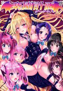 (C90) [Samurai Ninja GREENTEA (Samurai Ninja GREENTEA)] Harem Keikaku Darkness "Escape is impossible ~Bousou suru Futanari Yami~" (To LOVE-Ru)