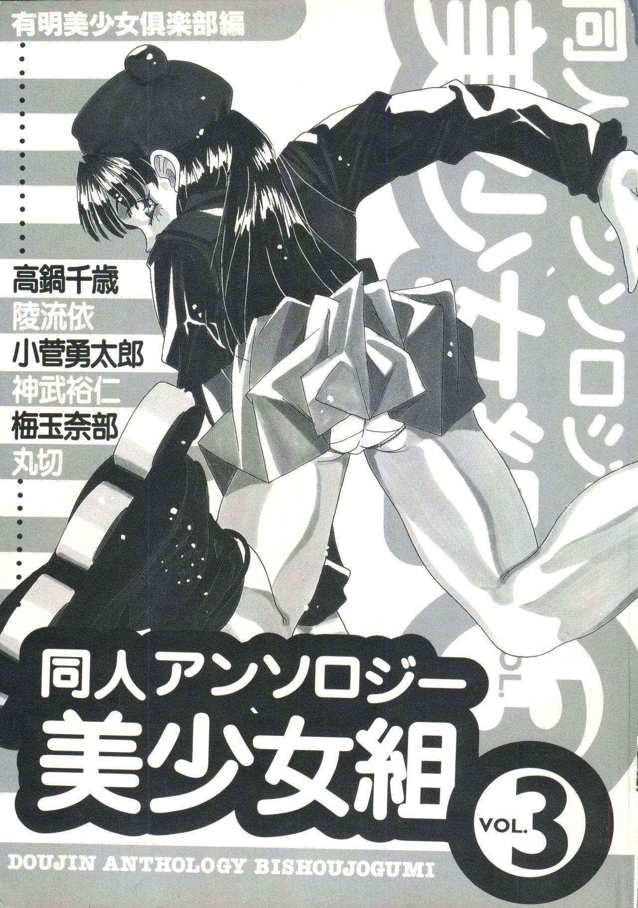 [Anthology] Doujin Anthology Bishoujo Gumi 3 (Various)