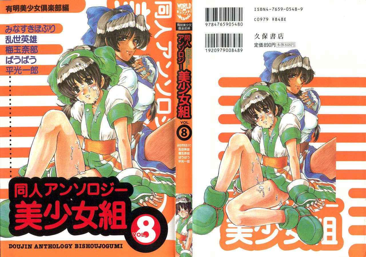 [Anthology] Doujin Anthology Bishoujo Gumi 8 (Various)