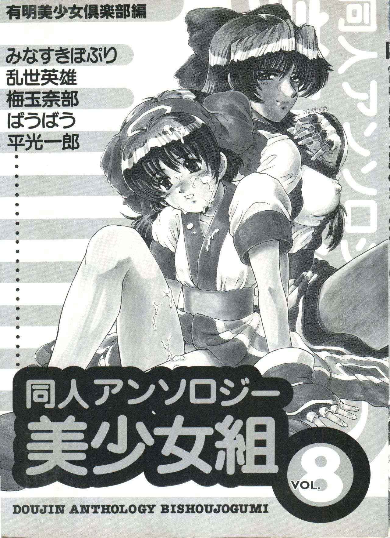 [Anthology] Doujin Anthology Bishoujo Gumi 8 (Various)