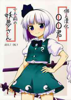 (Reitaisai 13) [110-GROOVE (Itou Yuuji)] Ichininmae no Youmu-san (Touhou Project) [Chinese] [oo君個人漢化]