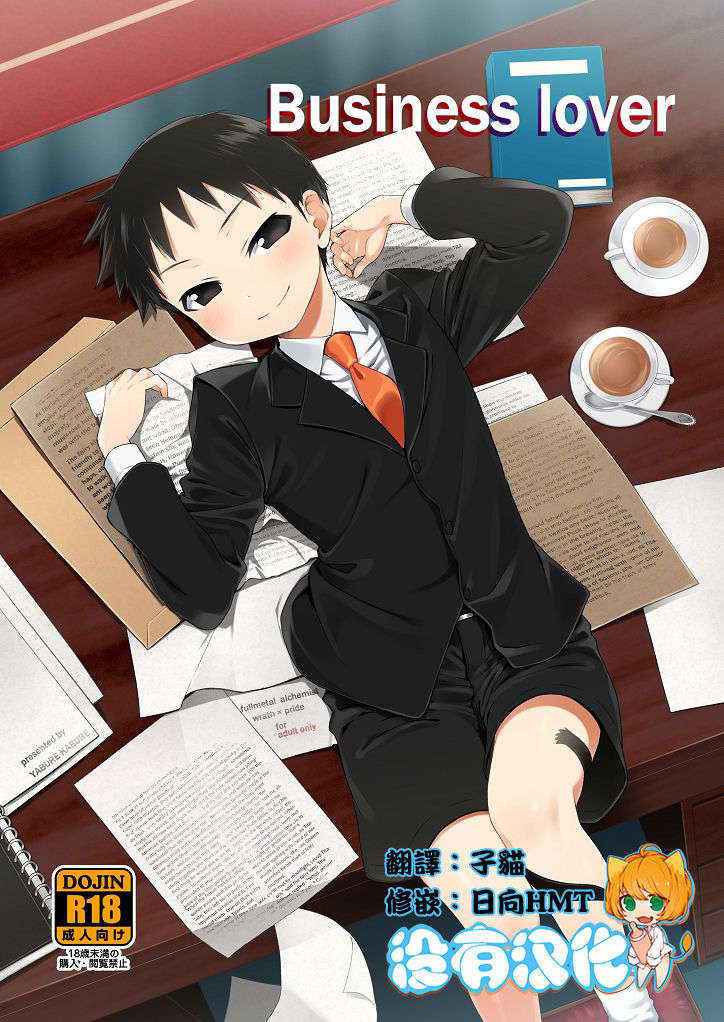 (Shota Scratch SP3) [Yabure Kabure (Agemon)] Business lover (Fullmetal Alchemist) [Chinese] [沒有漢化]