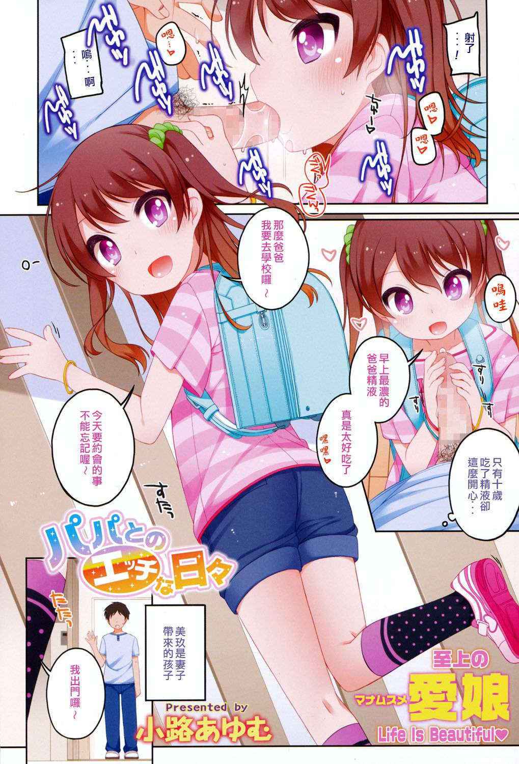 [Shouji Ayumu] Papa to no Ecchi na Hibi (COMIC LO 2016-09) [Chinese] [癌細胞培養皿] [Digital]