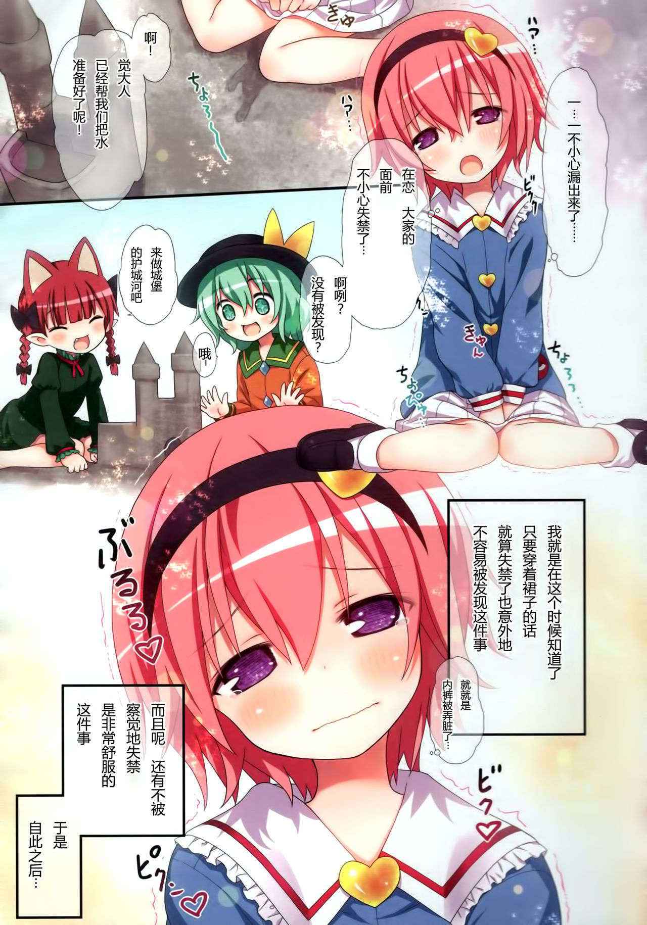 (C90) [Little Hamlet (Kiira)] Omorashi Daisuki Satori-san (Touhou Project) [Chinese] [CE家族社]