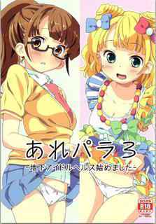 (C90) [Areya (Homing)] ArePara 3 -Chika Idol Health Hajimemashita- (PriPara)