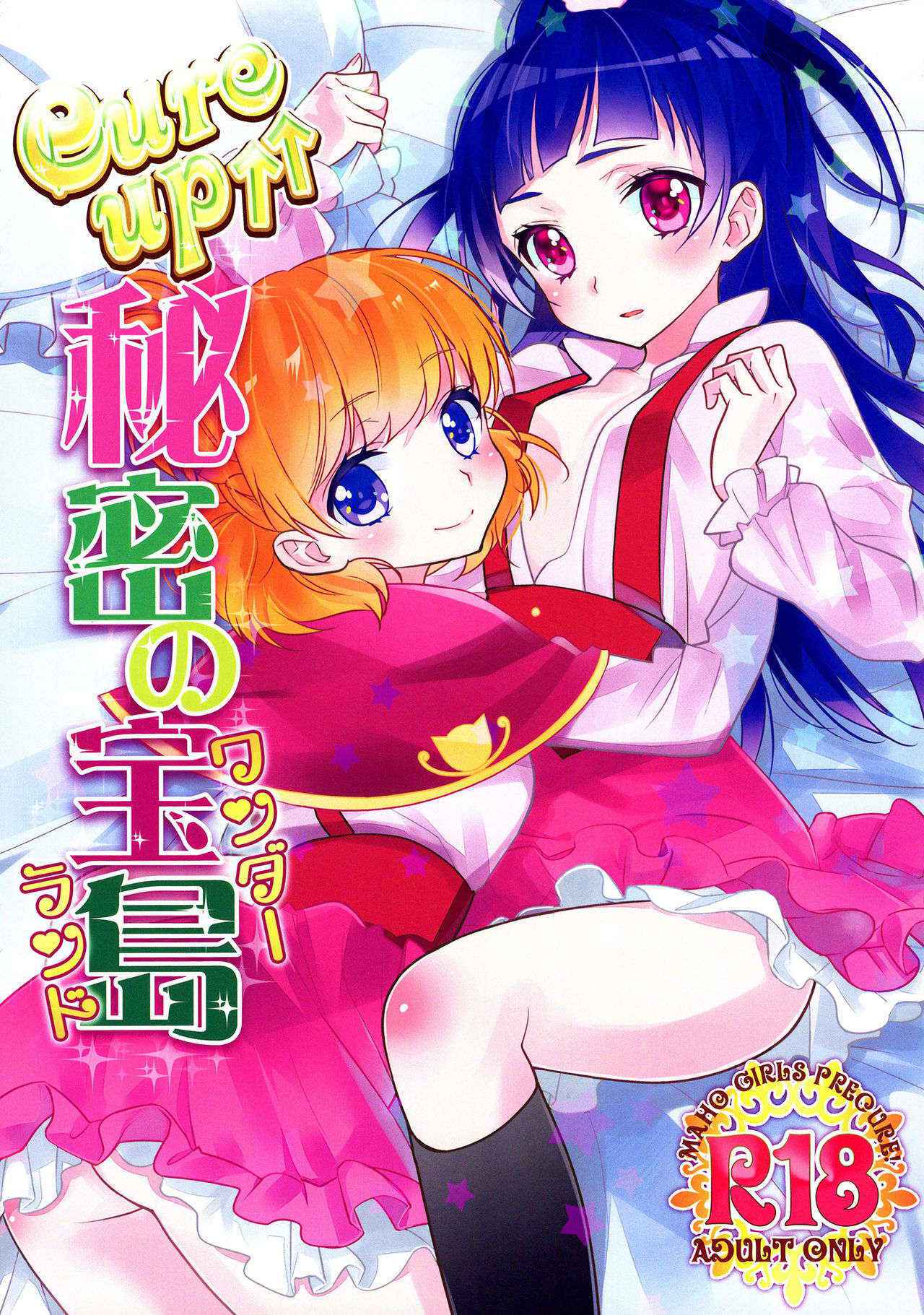 (Rainbow Flavor 14) [Sweet Pea (Ooshima Tomo)] CURE UP↑↑ Himitsu no Wonder Land  | Cure UP Secret Treasure Island (Mahou Tsukai Precure!) [English] [Yuri-ism]