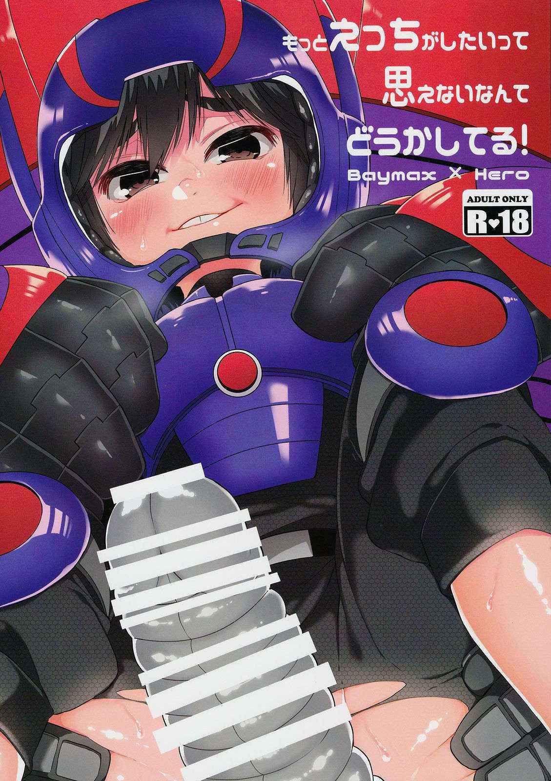 (Shota Scratch 29) [21kg (Kito)] Motto Ecchi shitaitte omoenai nante doukashiteru (Big Hero 6)