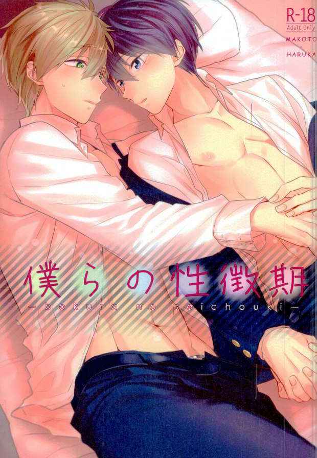 (C89) [CrashRush (Gesshi)] Bokura no seichouki (High☆Speed! Free! Starting Days)