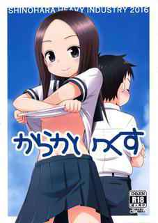 (C90) [Shinohara Heavy Industry (Haruna Mao, Ukyochu)] Karakaix (Karakai Jouzu no Takagi-san) [Chinese] [星砂汉化]