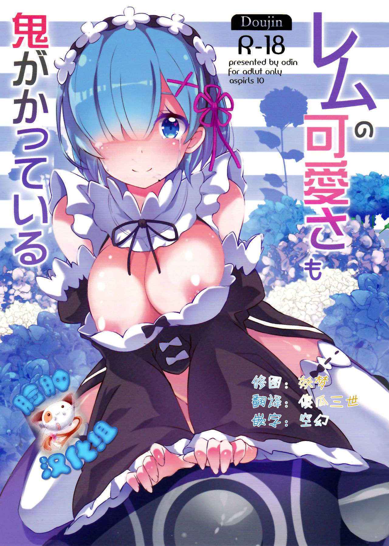 (C90) [odin (Kurokawa izumi)] Rem no Kawaisa mo Onigakatteiru (Re:Zero kara Hajimeru Isekai Seikatsu) [Chinese] [脸肿汉化组]