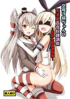 [Aiirosakura (Aikawa Ryou)] Kuubo Wo-Kyuu-chan no Amatsukaze Yuri Dorei Choukyou ~Mekakushi Shimakaze Choukyou Hen~ (Kantai   Collection -KanColle-) [Digital]