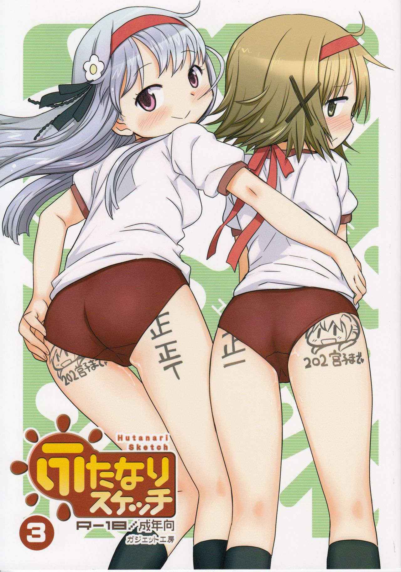 (Futaket 12) [GADGET (A-10)] Futanari Sketch 3 (Hidamari Sketch) [Chinese] [沒有漢化]