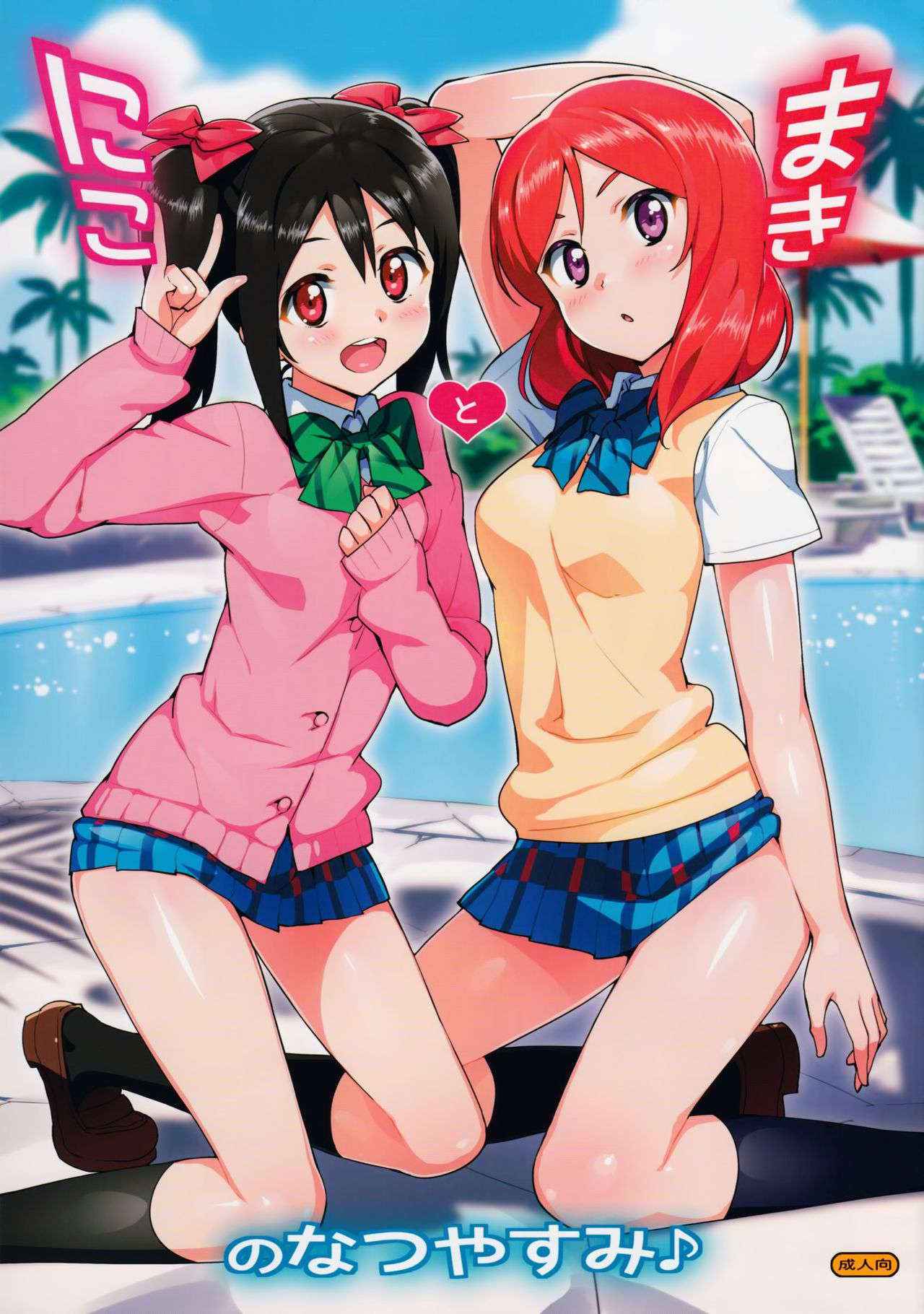 (C86) [Number2 (Takuji)] Niko to Maki no Natsuyasumi (Love Live!) [Decensored]