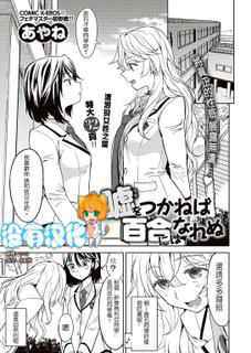 [Ayane] Uso o Tsukaneba Yuri ni wa Narenu | If a Lie Is Not Told, It Cannot Become Yuri (COMIC Kairakuten XTC Vol.7) [Chinese] [沒有漢化] [Digital]