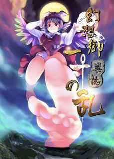 [Kazan no You(Kazan no You)] 幻想鄉異誌 ~一寸之亂~ (Touhou Project) [Chinese]