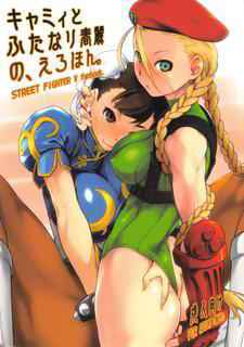 (C90) [Yokoshimanchi. (Ash Yokoshima)] Cammy to Futanari Chun-Li no Erohon (Street Fighter)