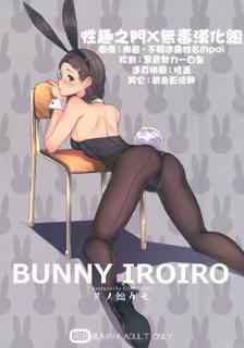 (C89) [Kuragamo (Tukinowagamo)] BUNNY IROIRO [Chinese] [性趣之门X无毒汉化组]