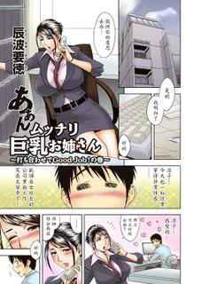 [Madam Project (Tatsunami Youtoku)] Aaan Mucchiri Kyonyuu Onee-san ~Uchiawase de Good Job!~ | Hmmm My Older Sister's Big and Plump Tits ~Good Job at the Meeting!~ [Chinese] [魔劍个人汉化] [Decensored] [Digital]