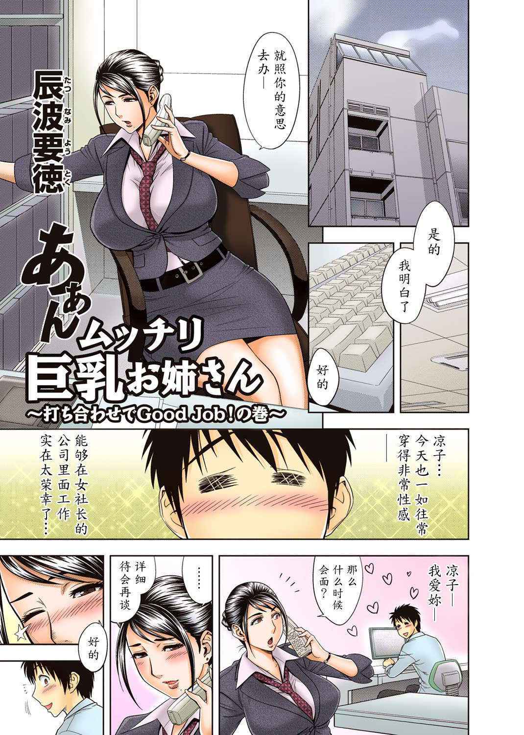 [Madam Project (Tatsunami Youtoku)] Aaan Mucchiri Kyonyuu Onee-san ~Uchiawase de Good Job!~ | Hmmm My Older Sister's Big and Plump Tits ~Good Job at the Meeting!~ [Chinese] [魔劍个人汉化] [Decensored] [Digital]