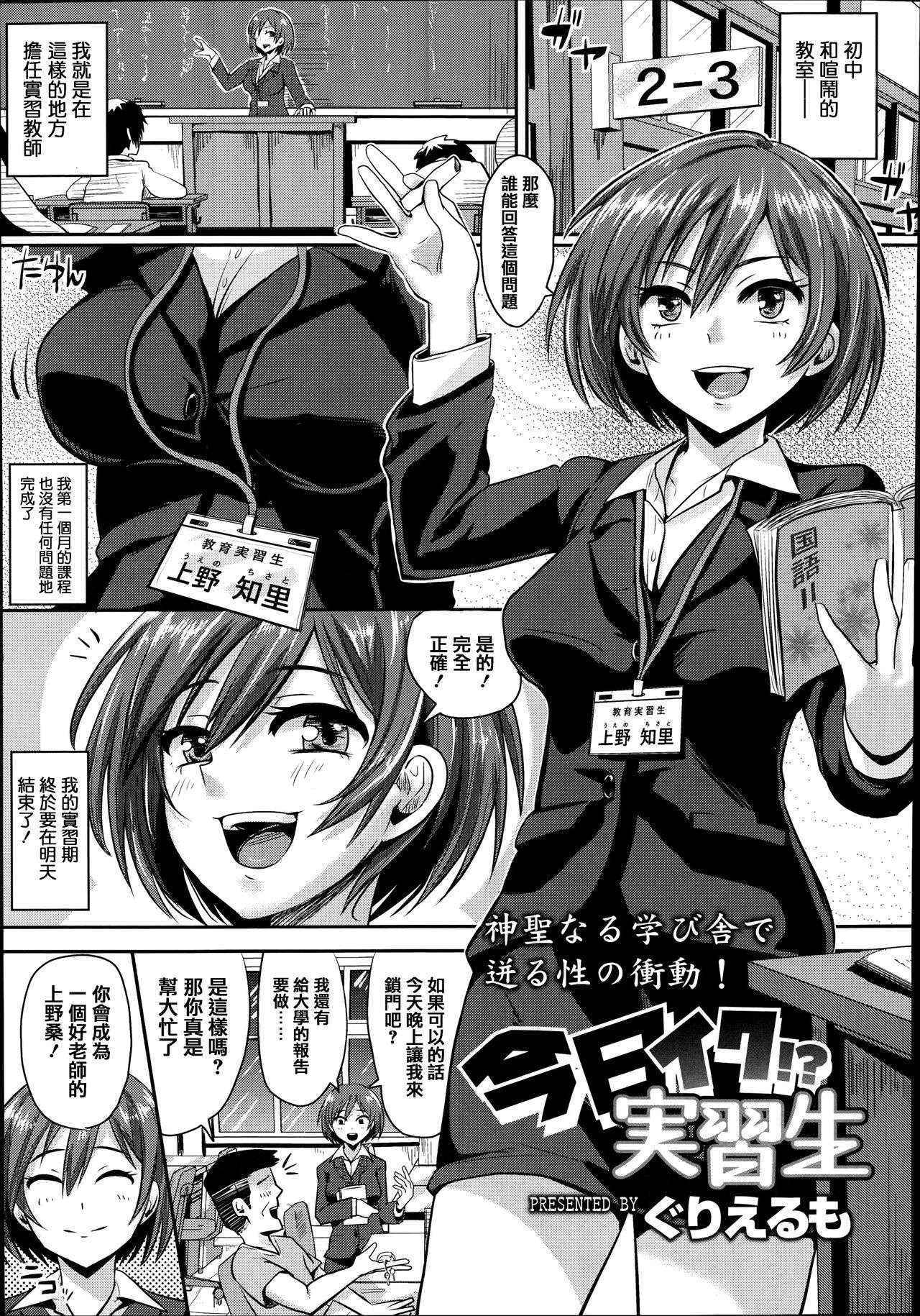 [Guglielmo] Kyou Iku!? Jisshuusei (COMIC Tenma 2014-09) [Chinese] [个人汉化]