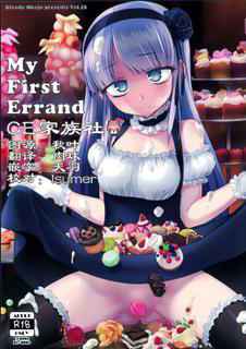 (C90) [Bloody Okojo (mojako)] My First Errand (Dagashi Kashi)[Chinese] [CE家族社]