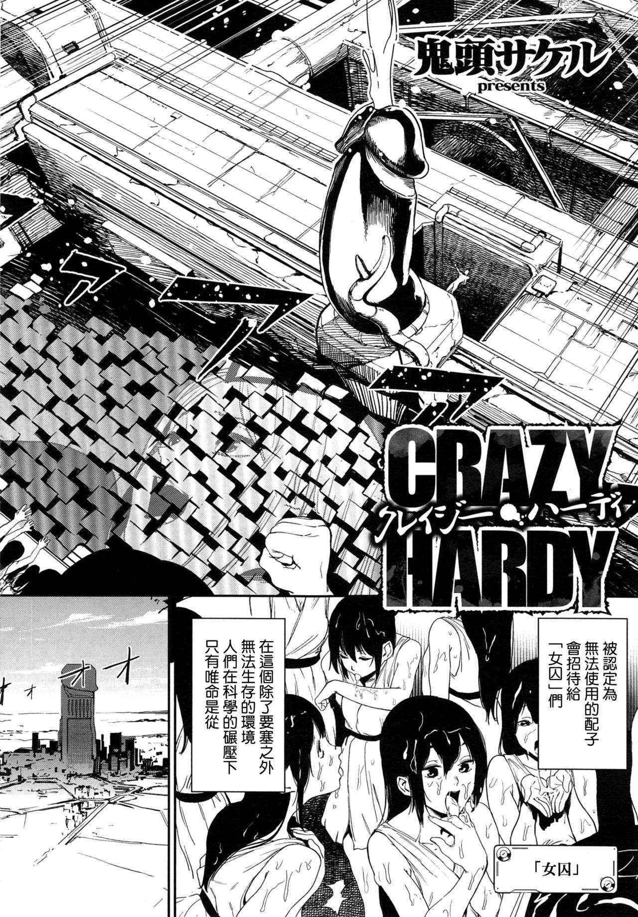 [Kito Sakeru] CRAZY HARDY (COMIC ExE 01) [Chinese]