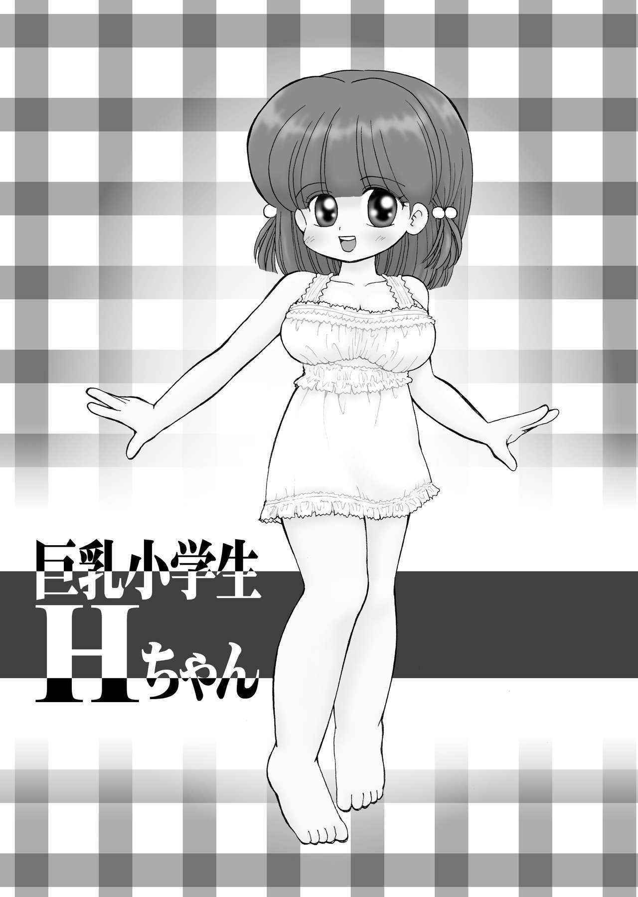 巨乳小学生Hちゃん