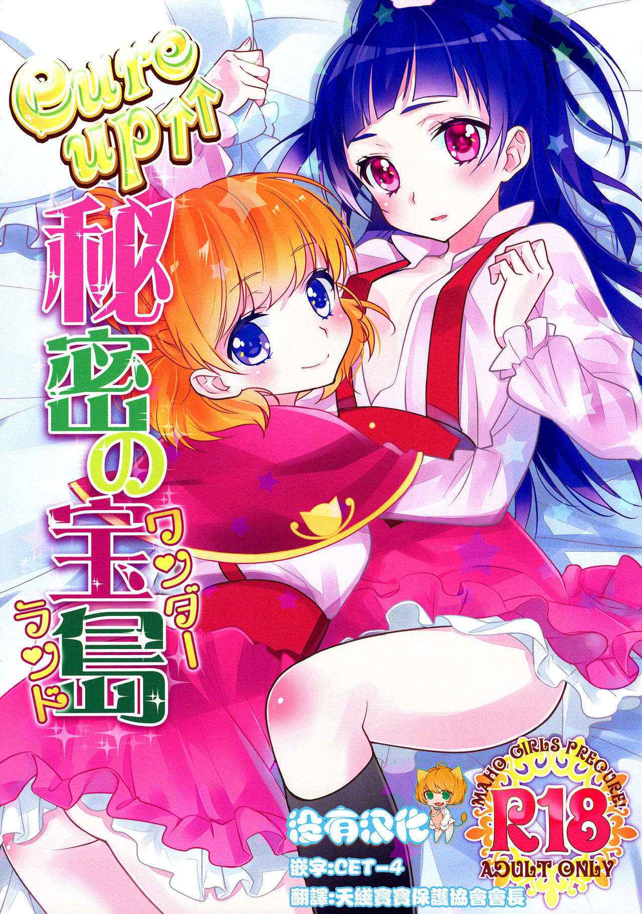 (Rainbow Flavor 14) [Sweet Pea (Ooshima Tomo)] CURE UP↑↑ Himitsu no Wonder Land | Cure UP Secret Treasure Island (Mahou Tsukai Precure!) [Chinese] [沒有漢化]