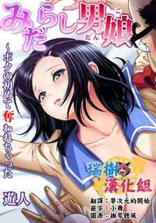 [U-Jin] Midarashi Dango ~Boku no Hajimete Ubawarechatta ch.2 [Chinese] [瑞树汉化组]