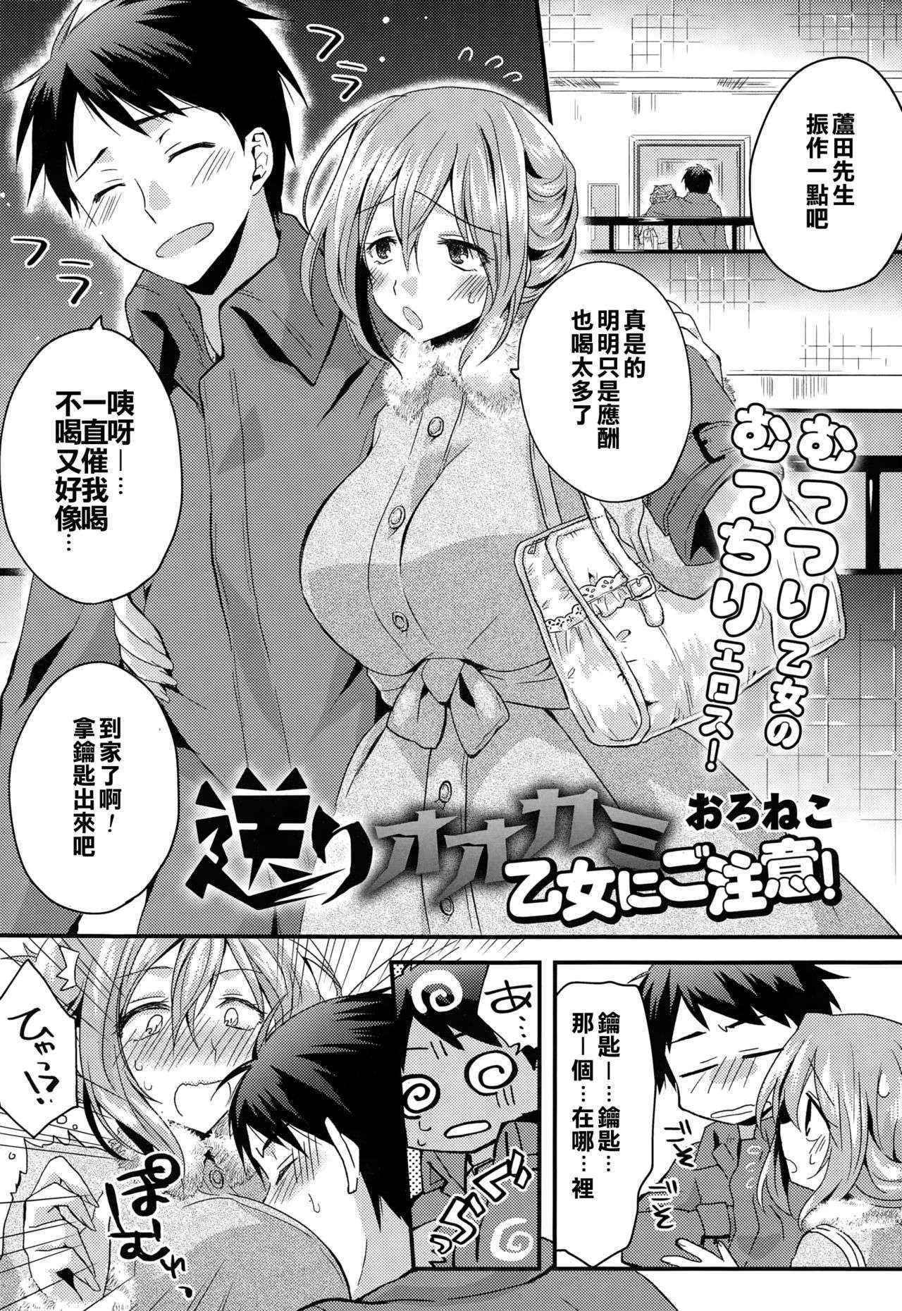 [Oroneko] Okuri Ookami Otome ni Gochuui! (COMIC Tenma 2014-12) [Chinese] [亂翻一通不負責任個人漢化]