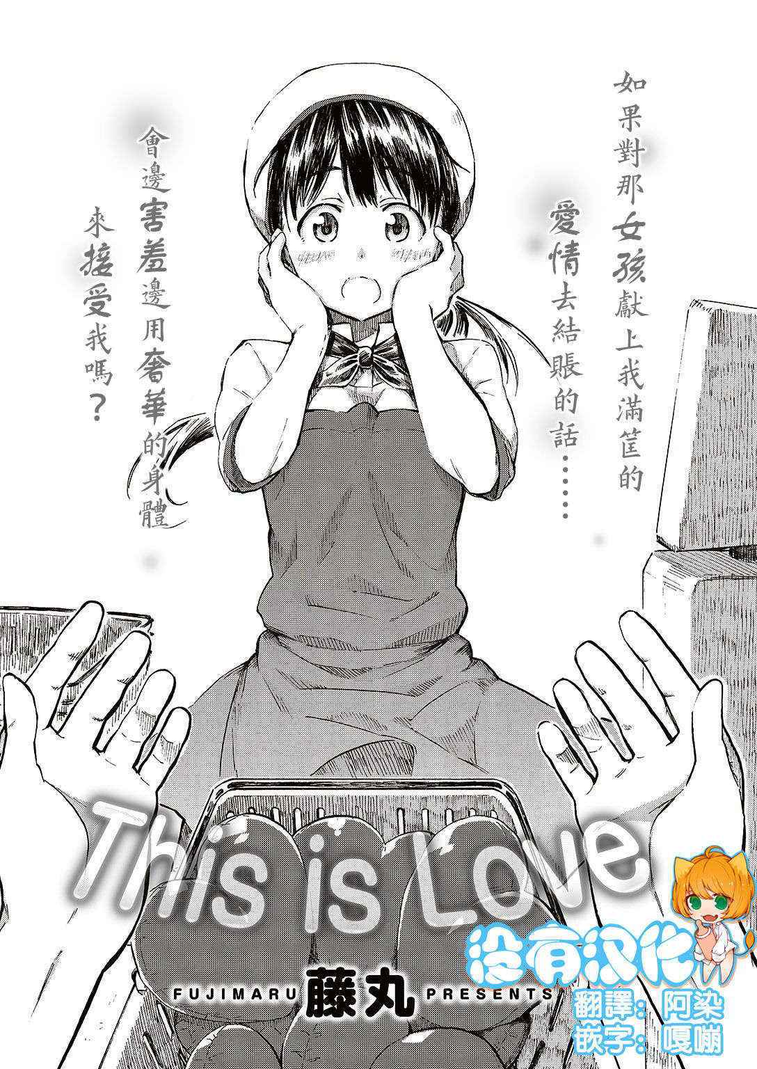 [Fujimaru] THIS IS LOVE (COMIC Kairakuten 2016-10) [Chinese] [沒有漢化]