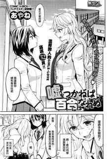 [Ayane] Uso wo tsukaneba Yuri niha narenu (COMIC Kairakuten XTC Vol.7) [Chinese] [無邪気漢化組]