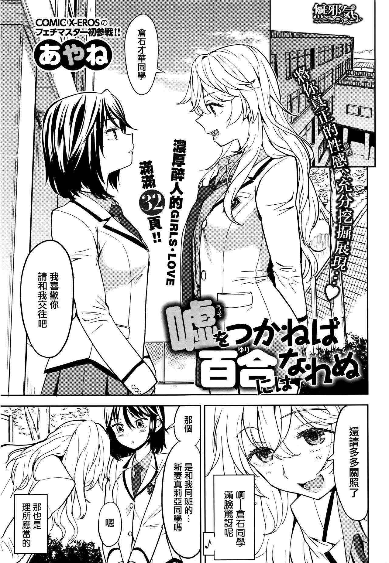 [Ayane] Uso wo tsukaneba Yuri niha narenu (COMIC Kairakuten XTC Vol.7) [Chinese] [無邪気漢化組]