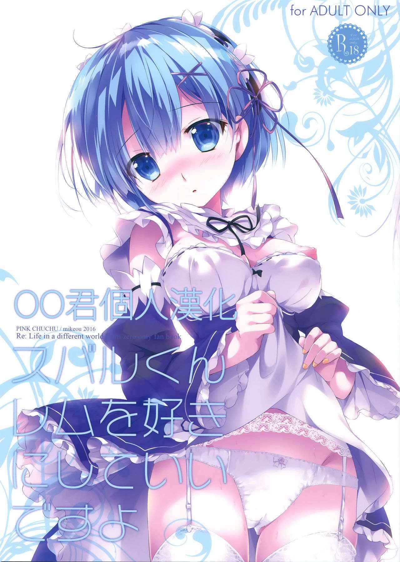 (C90) [PINK CHUCHU (Mikeou)] Subaru-kun Rem o Suki ni Shite Ii desu yo (Re:Zero kara Hajimeru Isekai Seikatsu) [Chinese] [oo君個人漢化]