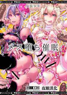 [Atelier Dr.HEAD'S (Katou Chakichi)] Josou Shounen Mesuochi Saimin [Chinese] [夜願漢化] [Digital]