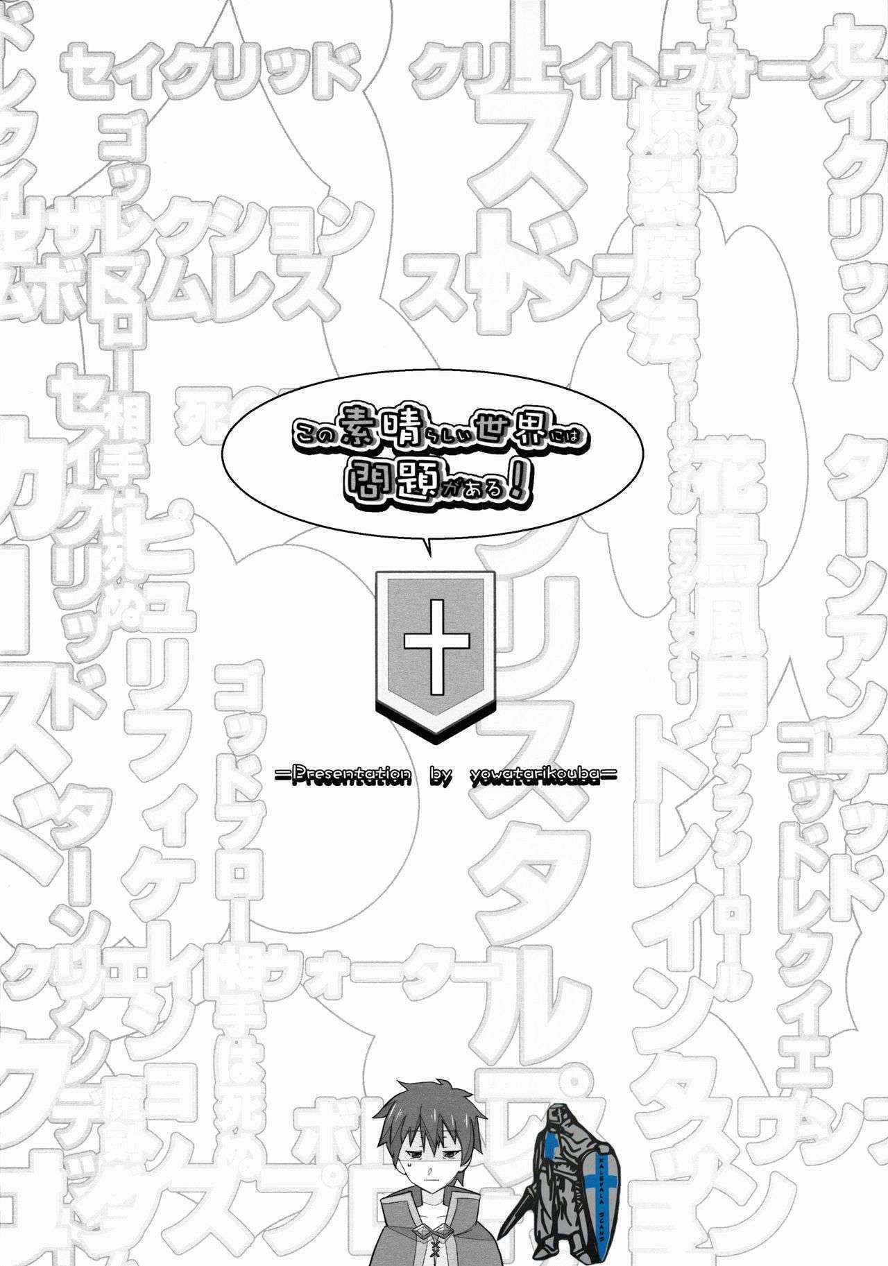 (C90) [Yowatari Kouba (Jet Yowatari)] Kono Subarashii Sekai ni wa Mondai ga Aru! (Kono Subarashii Sekai ni Syukufuku o!)