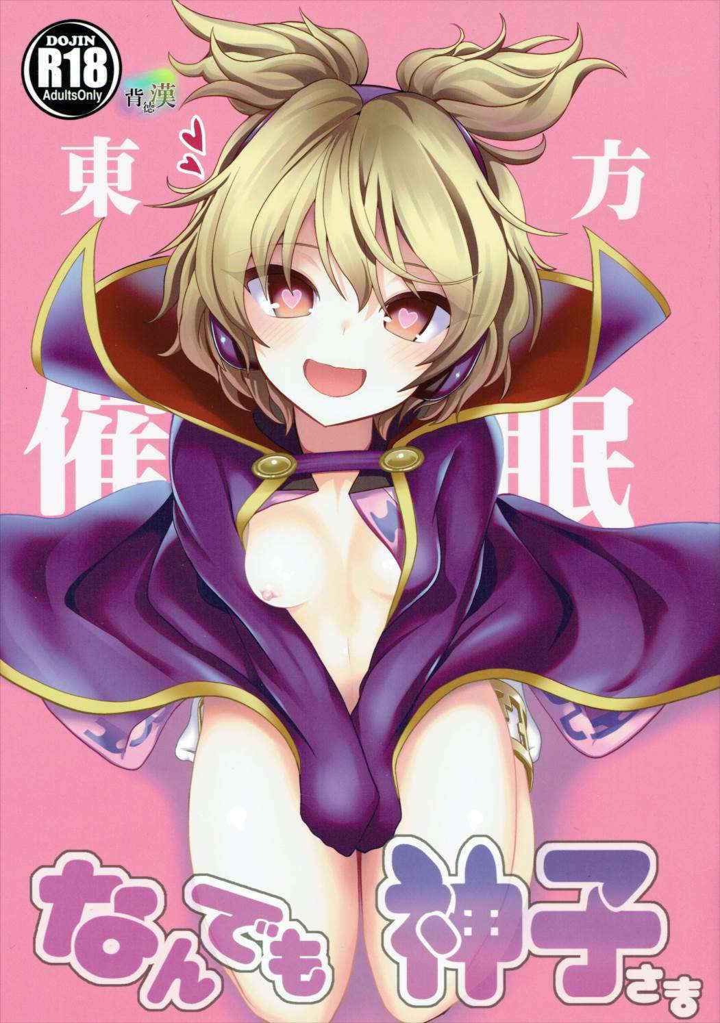 (C88) [Haitokukan (Haitokukan)] Touhou Saimin 1 Nandemo Miko-sama (Touhou Project)