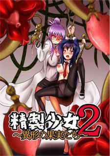 [Zakkin Heiki Seizou Koujou] Seisei Shoujo 2 ~Igyou no Kajitsu-tachi~ [Chinese] [濛濛1汉化]