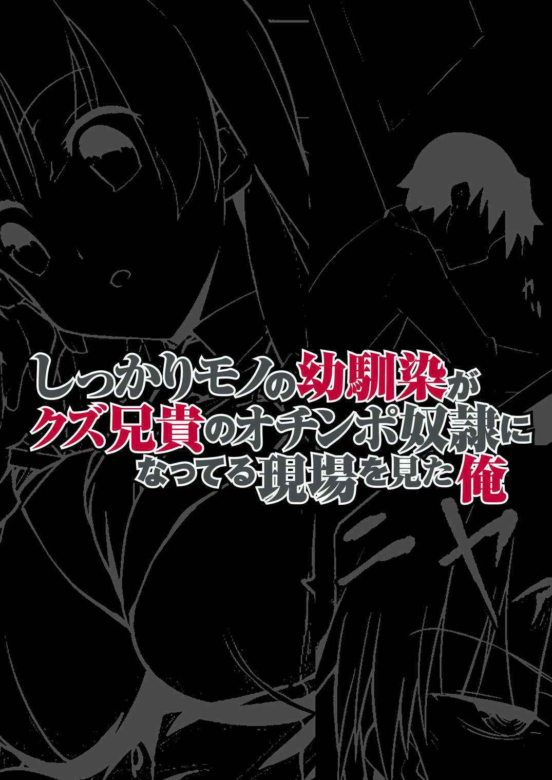 [DM-FC] しっかりモノの幼馴染がクズ兄貴のオチ○ポ奴隷になってる現場を見た俺